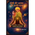 योगी की आत्मा की अनंत यातî