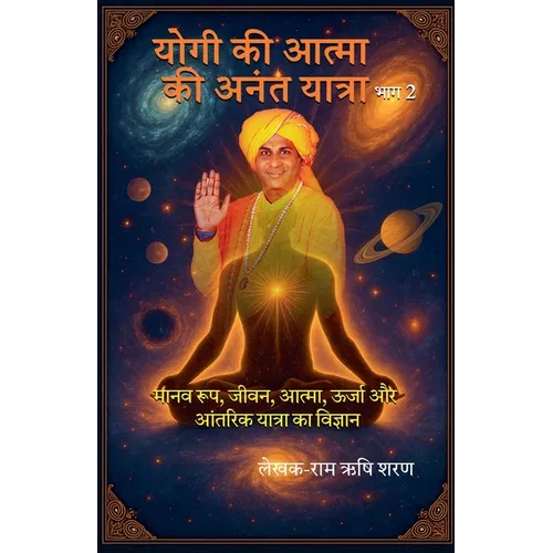 योगी की आत्मा की अनंत यातî