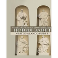 Greek-Bulgarian Interlinear New Testament
