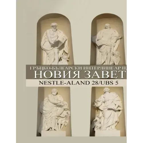 Greek-Bulgarian Interlinear New Testament